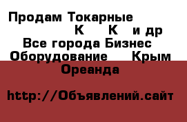 Продам Токарные 165, Huichon Son10, 16К20,16К40 и др. - Все города Бизнес » Оборудование   . Крым,Ореанда